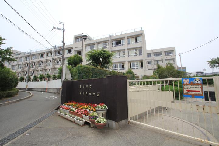 中学校　第十三中学校（中学校）まで416m