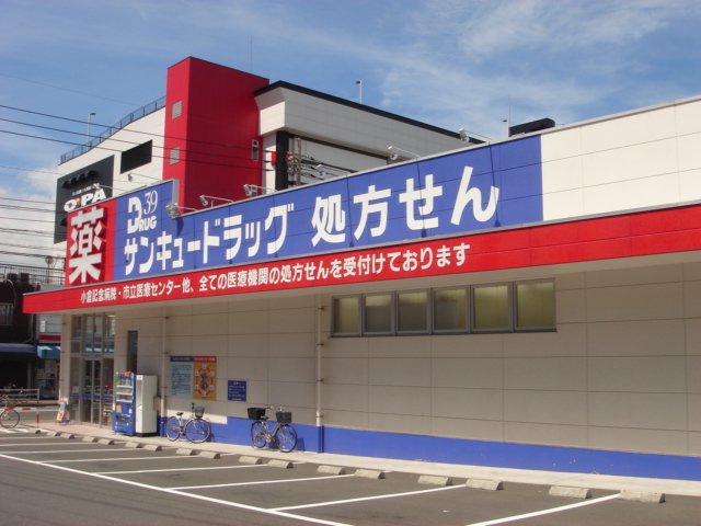 その他　サンキュードラッグ黒原店（その他）まで595m