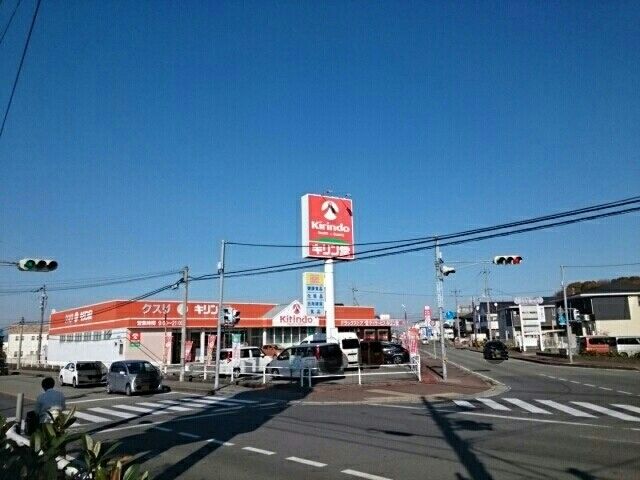 ドラックストア　キリン堂（ドラッグストア）まで1090m