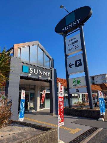 スーパー　サニー（スーパー）まで829m