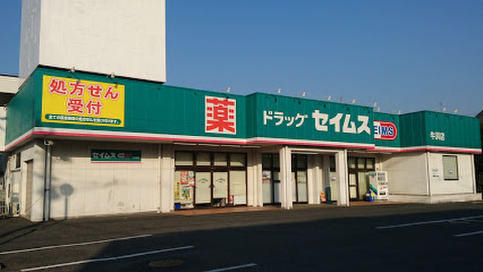 ドラックストア　ドラッグセイムス 牛浜店（ドラッグストア）まで240m