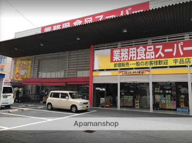 スーパー　業務用食品スーパー宇品店（スーパー）まで275m