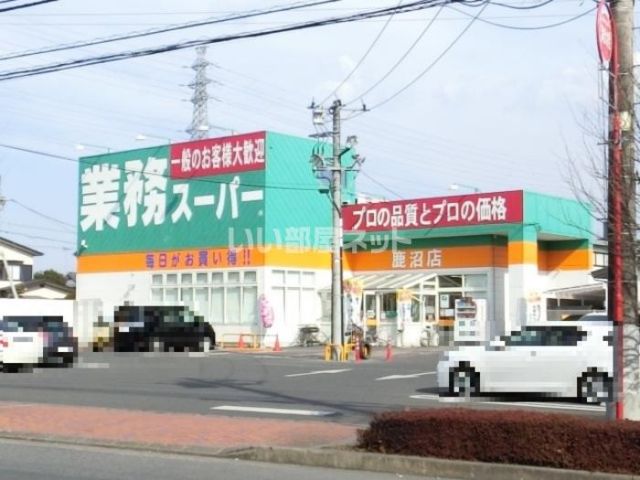 スーパー　業務スーパー 鹿沼店（スーパー）まで2305m