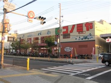 スーパー　コノミヤ地下鉄平野駅前店（スーパー）まで202m
