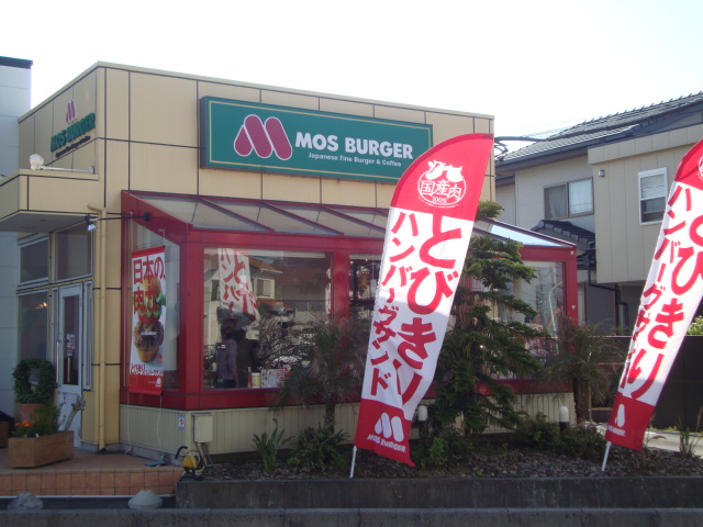 その他　モスバーガー（その他）まで1300m