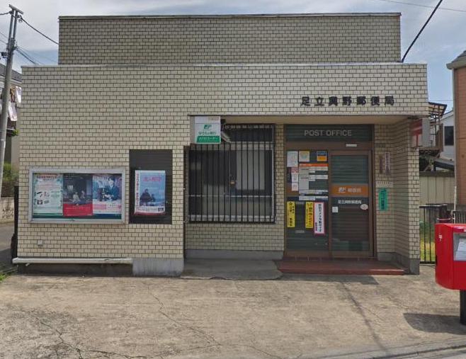 郵便局　足立興野郵便局（郵便局）まで250m