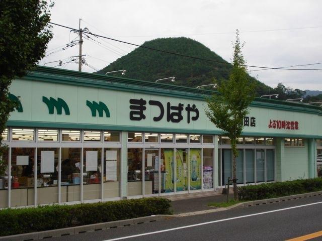 スーパー　まつばや（スーパー）まで950m