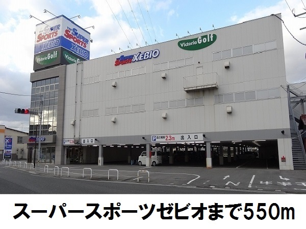 その他　ゼビオ（その他）まで550m