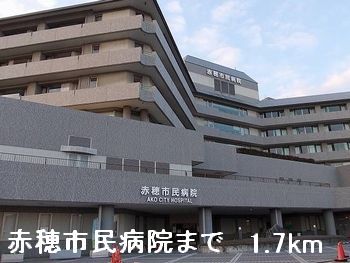病院　赤穂市民病院（病院）まで1700m