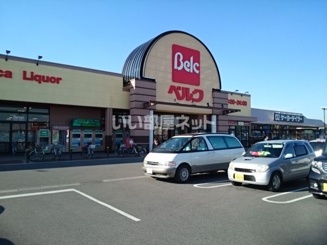 スーパー　ベルク 柿沼店（スーパー）まで1400m