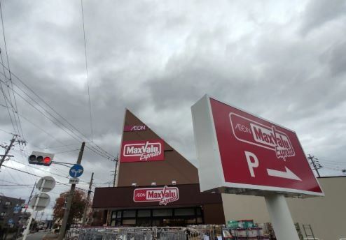 スーパー　マックスバリュエクスプレス平子店（スーパー）まで870m