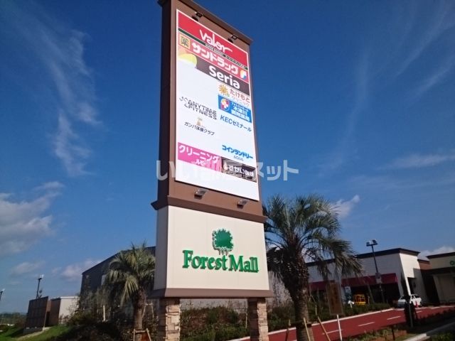 ショッピングセンター　フォレストタウン（ショッピングセンター）まで1498m