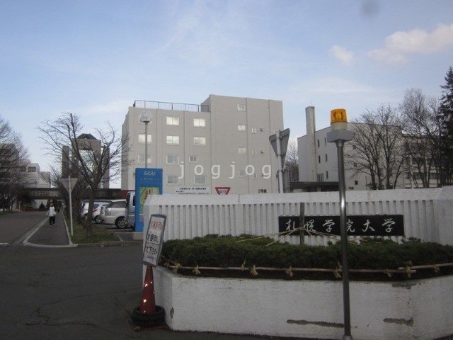 大学・短大　私立札幌学院大学（大学・短大）まで554m