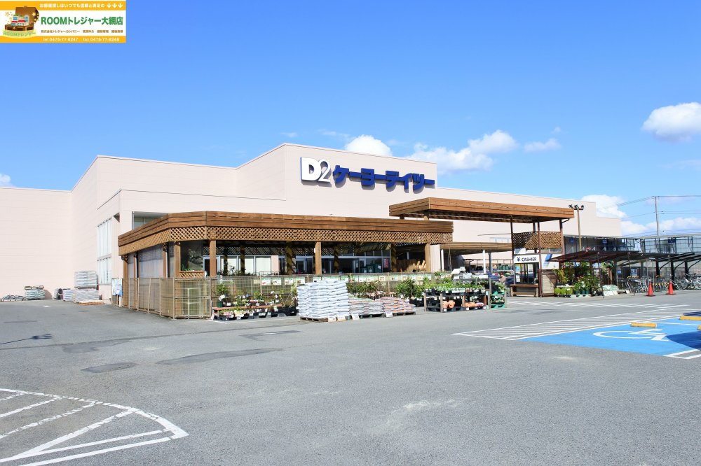 ホームセンター　ケーヨーデイツー大網永田店（ホームセンター）まで386m