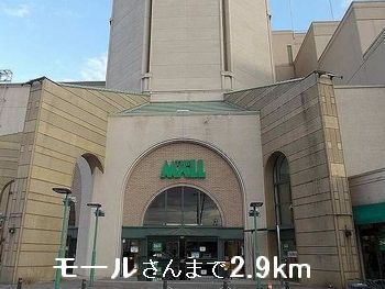 ショッピングセンター　モールさん（ショッピングセンター）まで2900m