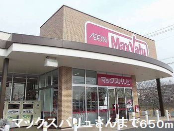 スーパー　マックスバリュさん（スーパー）まで650m