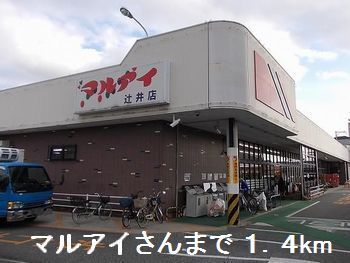 スーパー　マルアイさん（スーパー）まで1400m
