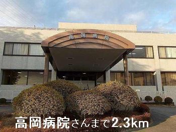 病院　高岡病院さん（病院）まで2300m