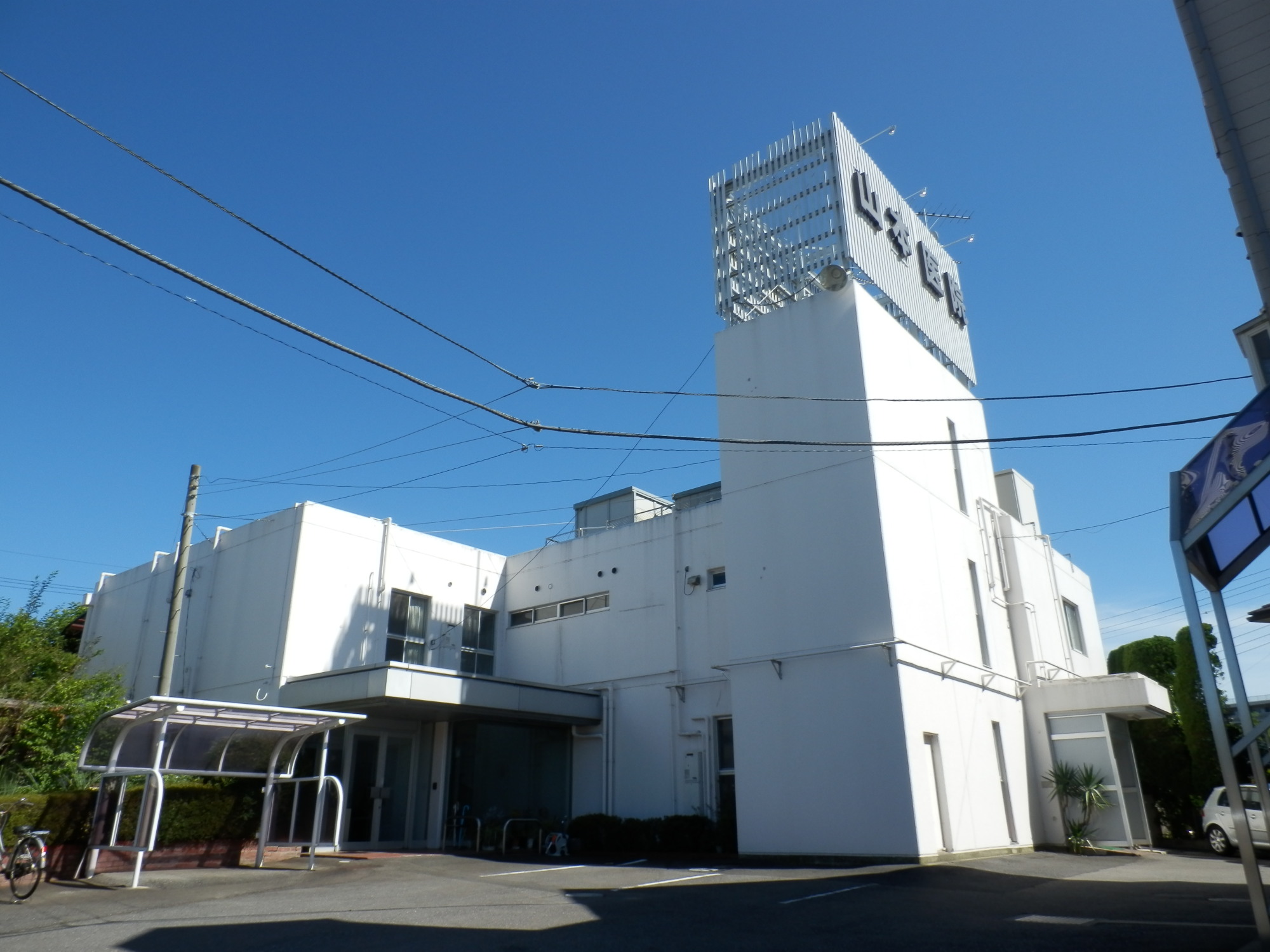 病院　山本医院（病院）まで363m