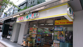 ドラックストア　どらっぐ ぱぱす 八丁堀店（ドラッグストア）まで429m