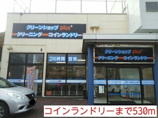 その他　コインランドリー（その他）まで530m