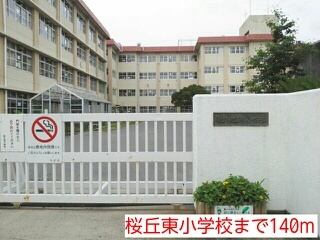小学校　桜丘東小学校（小学校）まで140m