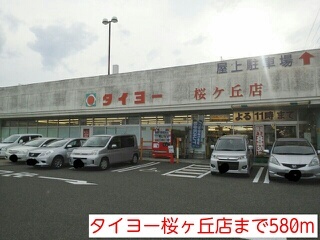 スーパー　タイヨー（スーパー）まで580m
