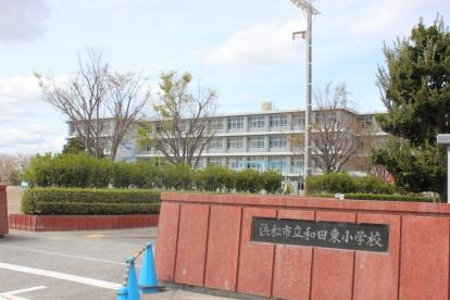 小学校　浜松市立和田東小学校（小学校）まで600m
