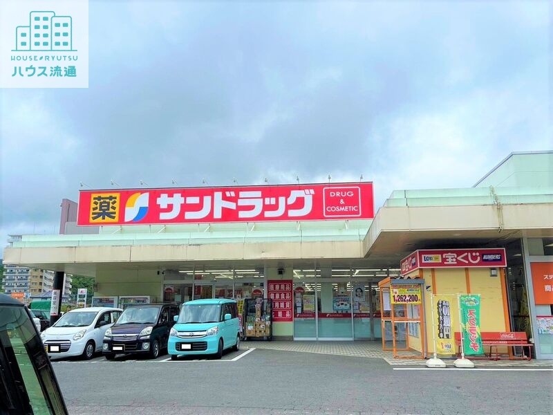 ドラックストア　サンドラッグ矢上店（ドラッグストア）まで342m