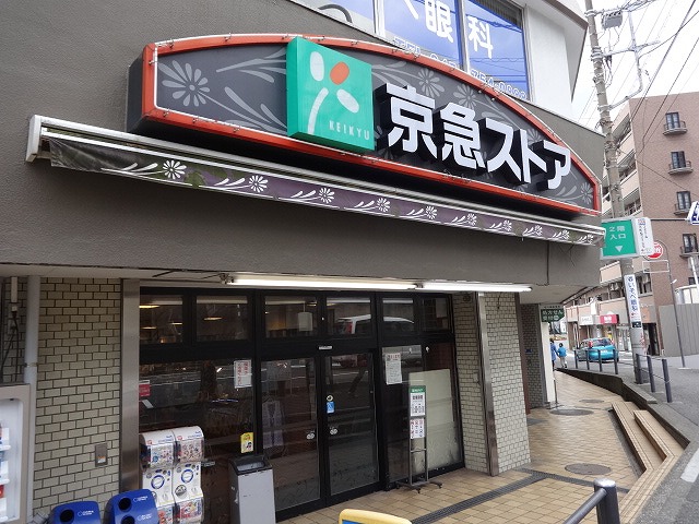 スーパー　京急ストア屏風浦店（スーパー）まで497m