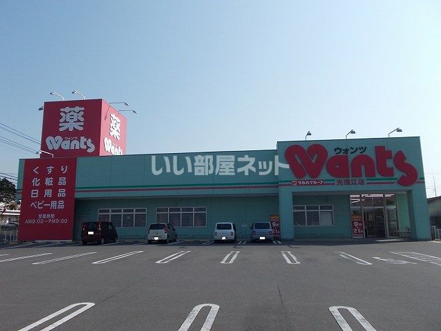ドラックストア　ウォンツ浅江店（ドラッグストア）まで2431m