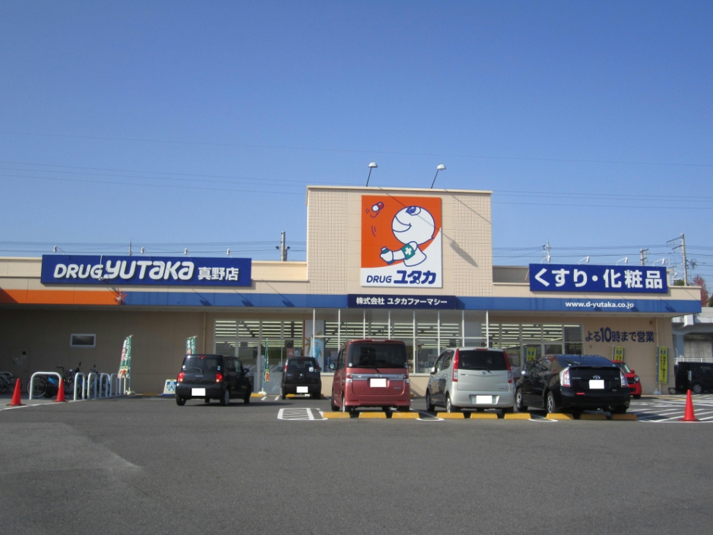 ドラックストア　ドラッグユタカ真野店（ドラッグストア）まで540m