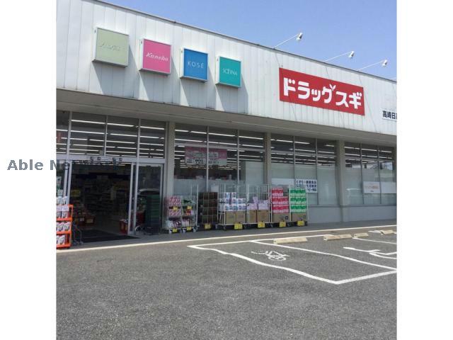 ドラックストア　スギドラッグ高崎栄町店（ドラッグストア）まで799m