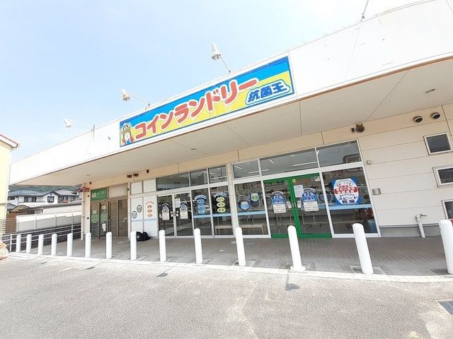 その他　コインランドリー抗菌王（その他）まで1500m