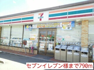 コンビニ　セブンイレブン様（コンビニ）まで790m