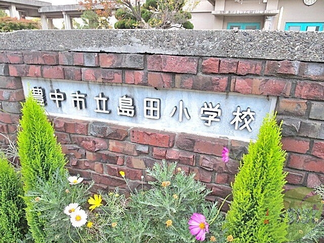 小学校　島田小学校（小学校）まで110m