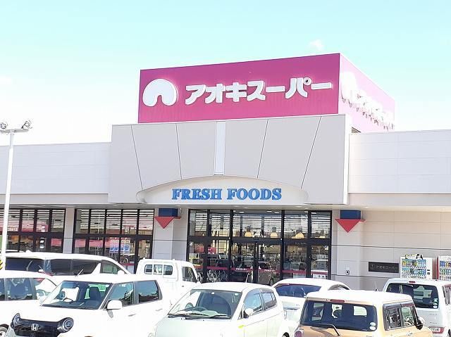 スーパー　アオキスーパー　三条店（スーパー）まで600m