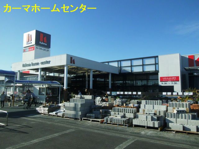 ホームセンター　カーマホームセンター21 浜松店（ホームセンター）まで832m