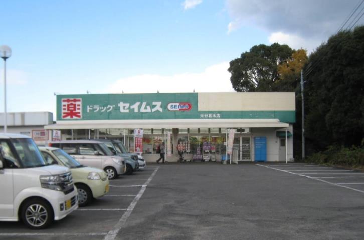 ドラックストア　ドラッグセイムス　大分葛木店（ドラッグストア）まで400m