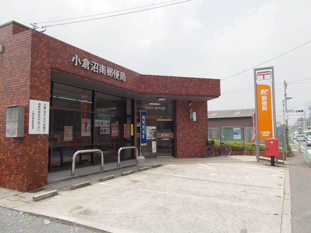 郵便局　小倉沼郵便局（郵便局）まで400m