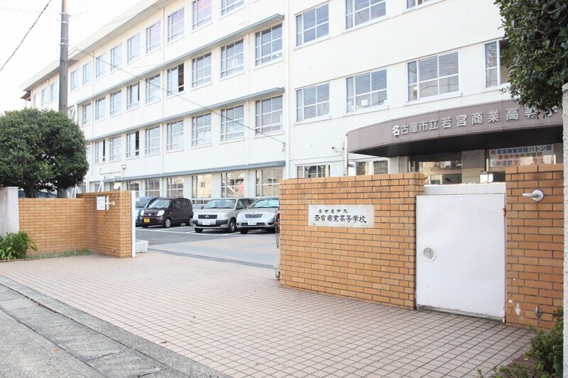 高校・高専　名古屋市立若宮商業高校（高校・高専）まで353m