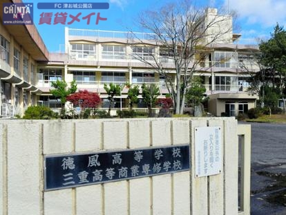 高校・高専　徳風高等学校・徳風技能専門学校（高校・高専）まで5500m