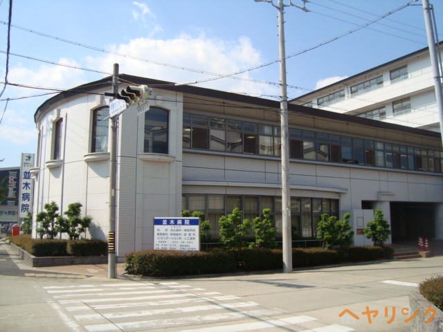 病院　医療法人並木会並木病院（病院）まで1559m