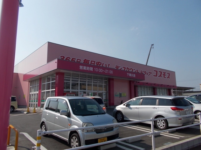 ドラックストア　コスモス下硯川店（ドラッグストア）まで1000m
