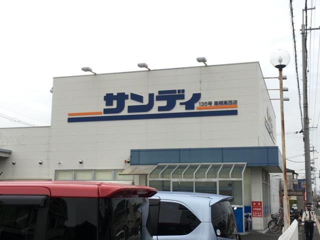 スーパー　サンディ高槻高西店（スーパー）まで681m