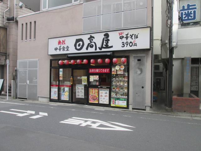 飲食店　中華食堂日高屋竹ノ塚西口店（飲食店）まで42m