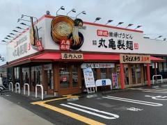 飲食店　丸亀製麺夢野店（飲食店）まで474m