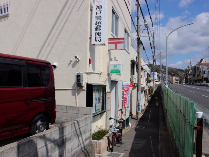 郵便局　神戸鵯越郵便局（郵便局）まで459m