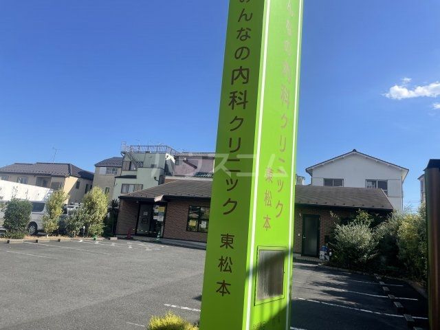 病院　みんなの内科クリニック東松本（病院）まで679m
