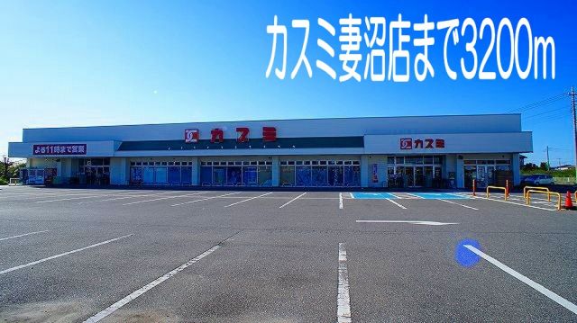 スーパー　カスミ妻沼店（スーパー）まで3200m